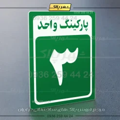 پلاک پارکینگ 27 - تصویر 3